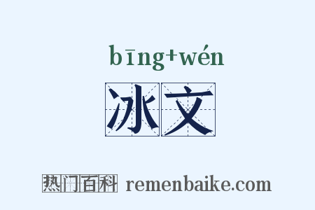 冰文是什么意思的图片